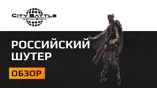 Обзор CityBattle - онлайн шутер по российски