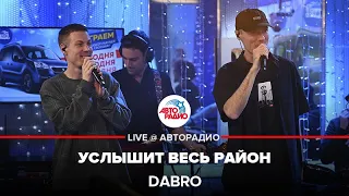 Dabro - Услышит Весь Район (LIVE @ Авторадио)