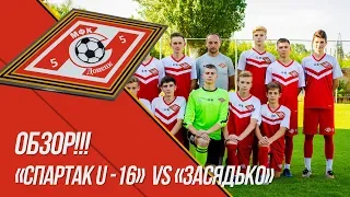 ОБЗОР «Спартак U-16»  2:4 «Засядько» ЛЕТО 2019 Вторая Лига