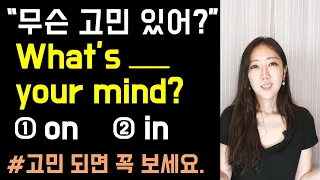 헷갈리는 on mind vs. in mind 확실히 정리🙇‍♀️!