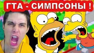 СИМПСОНЫ ГТА И УПОРОТАЯ ОЗВУЧКА ! - Simpsons Hit And Run Прохождение #1