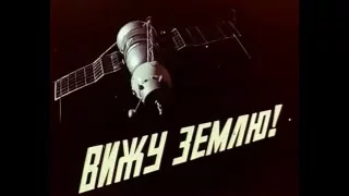 Документальный фильм "Вижу Землю" (Леннаучфильм, 1970 год)