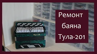 Трудовые будни / Ремонт Баяна "Тула-201"