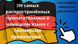 200 самых распространённых прилагательных в немецком языке с примерами применения!!!