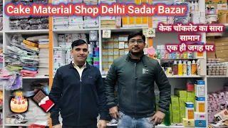 Best Cake Material Shop Sadar Bazar Delhi | Katiyar Sons Sadar Bazar Delhi केक चॉकलेट बनाने का सारा