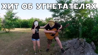 ХИККАН №1: ХИТ О МУЖИКАХ-УГНЕТАТЕЛЯХ