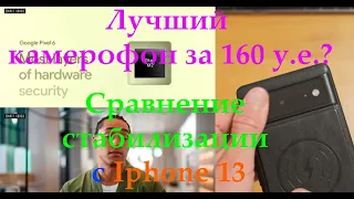 Google Pixel 6 - Лучший камерофон за 160 долларов в 2024 году?