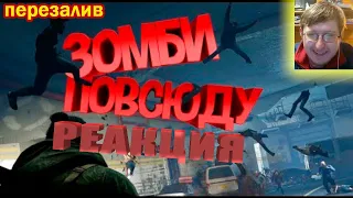 Зомби повсюду ( World war Z ) | JOHAN | РЕАКЦИЯ ГИДРЫ