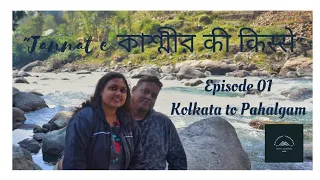 Kolkata to Pahalgam | Awantipora Ruins | Lidder River | Kashmir Tour & Food Guide EP 1