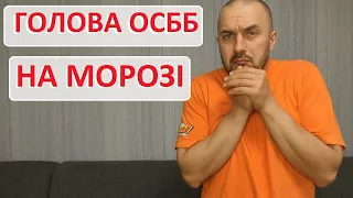 Я голова ОСББ #6 Якщо голова впав на мороз - що робити мешканцям будинку?