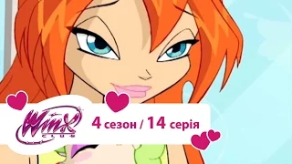 Вінкс клуб - мультики про фей українською (Winx) - 7: щасливе число (Сезон 4/ 14 серія)