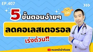 ลดคอเลสเตอรอลในเลือดเร่งด่วน ง่ายๆแค่ 5 ขั้นตอน | เม้าท์กับหมอหมี EP.407