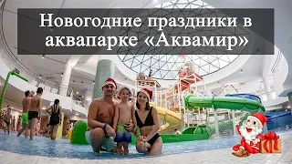 Vlog 79 - Новогодние праздники в аквапарке "Аквамир". Новосибирский аквапарк Аквамир. Обзор Аквамира