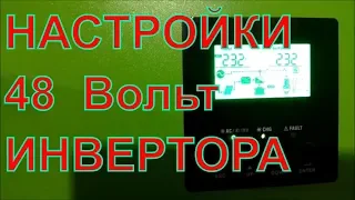 Гибридный инвертор АКСИОМА 3000 мои настройки