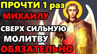 ПРОЧТИ 1 РАЗ СВЕРХ СИЛЬНУЮ МОЛИТВУ Архангелу Михаилу о помощи! Православие