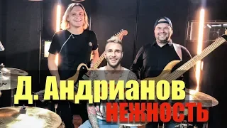 Д. Андрианов - Нежность (музыка А. Пахмутовой) запись барабанов и бас гитары