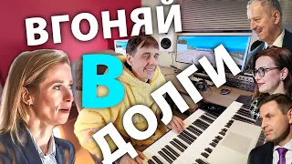 Вгоняй, вгоняй, вгоняй меня в долги... (16+)