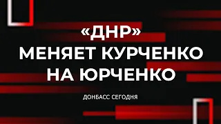 Смена Курченко на Юрченко. «ДНР» не пропускают детей через КПВВ