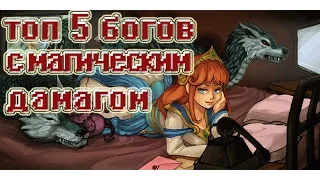 "Топ 5 богов" с магическим дамагом в Smite