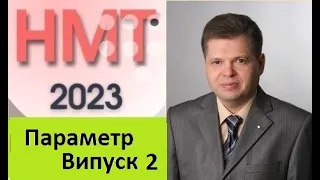 НМТ-2023. Параметр .Випуск 2