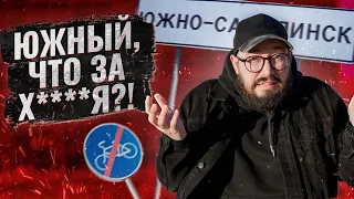 ЧТО НАС БЕСИТ В ЮЖНО-САХАЛИНСКЕ / Сахалин