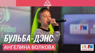 Ангелина Волкова - Бульба-дэнс (LIVE на Детском радио)
