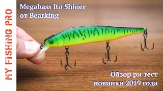 Megabass Ito Shiner от Bearking! Обзор и первый тест новинок 2019 года!