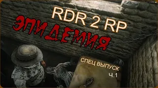 Эпидемия ЗОМБИ в RDR 2 RP - RedWestRP - RedM. Red Dead Redemption 2 RP.