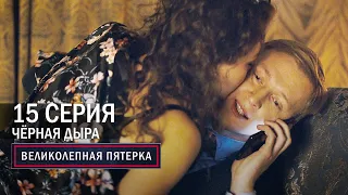 Великолепная пятерка | 4 сезон | 15 серия | Черная дыра