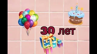 Сыну 30 лет .