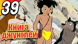 Книга джунглей | эпизод 39 | весь эпизод | Русский | The Jungle Book