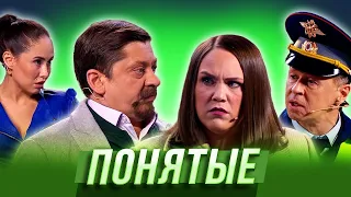 Понятые — Уральские Пельмени | Нежная королева