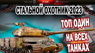 WOT СТАЛЬНОЙ ОХОТНИК 2023/БЕРЕМ ТОП ОДИН НА ВСЕХ ТАНКАХ/СТАЛЬНОЙ ОХОТНИК