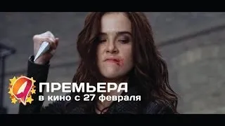 Академия вампиров (2014) HD трейлер | премьера 27 февраля