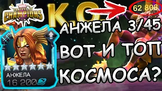 УЛУЧШЕННАЯ АНЖЕЛА НА 3/45 | А ВОТ И ТОП КОСМОСА? | Marvel: Contest of Champions