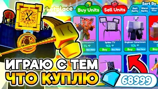 ⚡ ИГРАЮ ТЕМ ЧТО КУПЛЮ НА МАРКЕТПЛЕЙСЕ + РУЛЕТКА в Toilet Tower Defense!