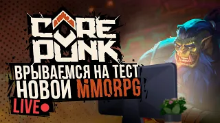 Corepunk - Альфа Тест 2! Шаман 10лвл! День 3! Геймплей Стрим!