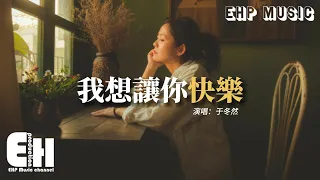 于冬然 - 我想讓你快樂『我想讓你快樂 不想讓你失落，可是完整和破碎詞意不符合，我想自己快樂 卻很難掩失落。』【動態歌詞/Vietsub/Pinyin Lyrics】