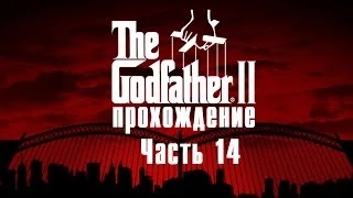 Прохождение The Godfather 2 [Часть 14] Усадьба семьи Гранадос