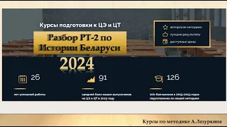 РТ-2 2024. История Беларуси. Разбор