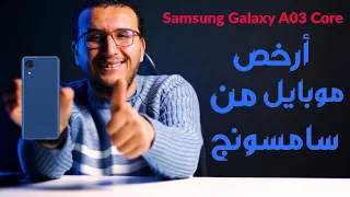 مراجعة Samsung Galaxy A03 Core | أرخص موبايل تشتريه من سامسونج