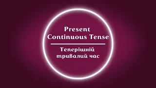 Теперішній тривалий час - Present Continuous Tense