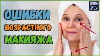 10 главных ошибок возрастного макияжа, которые только нас старят