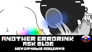 ◄Неудачный поцелуй► - Another ErrorInk ask blog (Серия 3)