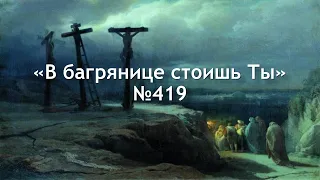 419 В багрянице стоишь Ты