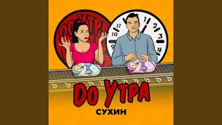 До утра