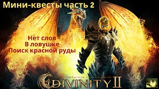 Divinity II: Кровь драконов. Мини-квесты: Нет слов, Поиск красной руды, В ловушке.