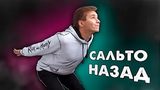 Учусь Сальто Назад за 24 часа