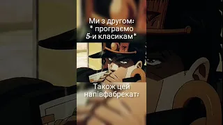 Ставлю душу своєї матері #shorts #jojo #мем #anime