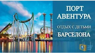 ИСПАНИЯ БАРСЕЛОНА. ПОРТ АВЕНТУРА - PORT AVENTURA. ПАРК АТТРАКЦИОНОВ В САЛОУ. ОТДЫХ С ДЕТЬМИ.